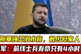 泽连斯基强忍泪水称，很少见家人！美军：前线士兵寿命只有4小时视频封面