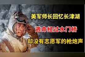 美军师长回忆长津湖：逃命经过水门桥，奇怪没听见志愿军的枪炮声视频封面