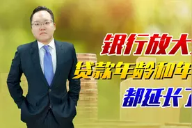 关乎每个买房人！房贷破60岁上限？工行贷款年龄和年限都延长了视频封面