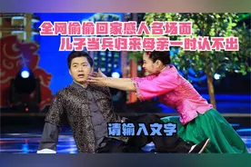 全网偷偷回家感人名场面,儿子当兵归来母亲一时认不出视频封面