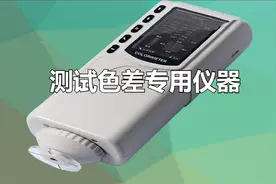 测试色差专用仪器：实现精准色彩控制的利器视频封面