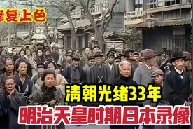 清光绪33年明治天皇在位时日本录像，探究清末时期日本百姓生活视频封面