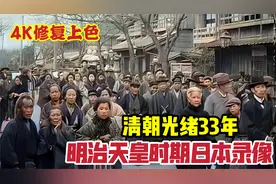 清光绪33年明治天皇在位时日本录像，探究清末时期日本百姓生活视频封面