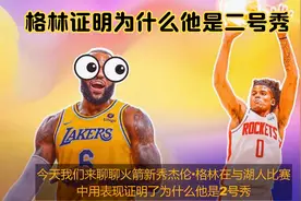 火箭新秀杰伦·格林在与湖人比赛中用表现证明了为什么他是2号秀视频封面
