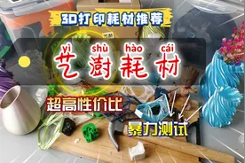 3D打印耗材怎么选？艺澍耗材，超高性价比推荐，内含暴力测试！视频封面