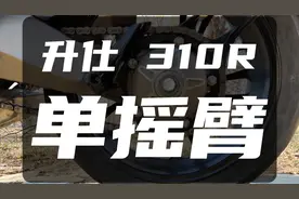 升仕 310R 单摇臂 700 公里体验视频封面