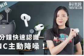 三分钟告诉你：主动降噪是什么，苹果AirPods Pro为啥独领风骚？视频封面