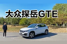 试驾大众探岳GTE，体验第三代驾驶辅助系统，长途驾驶利器视频封面