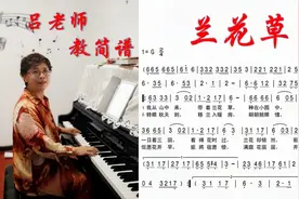 吕老师 教简谱 《兰花草》视频封面
