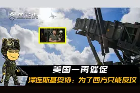 美国一再催促，泽连斯基承受巨大压力被迫妥协：为了西方只能反攻视频封面