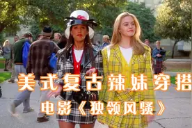 美式复古辣妹穿搭，看这部电影就够了视频封面