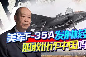 美军测试F-35携带核弹发动袭击，胆敢对中国出手？必然导致核大战视频封面