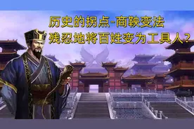 商鞅变法究竟是否是执政利器？秦始皇又是如何重用商鞅的？视频封面