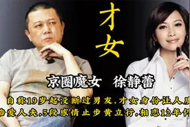 京圈魔女徐静蕾，自称19岁起没断过男友，当小三还能逼走正宫？视频封面