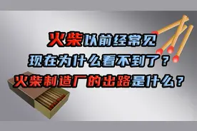 为什么火柴现在不常见了？火柴被淘汰，火柴制造厂又何去何从？视频封面