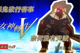 真女神转生5：超细视频通关P7，恶鬼欲行善事，奈何没有天赋视频封面