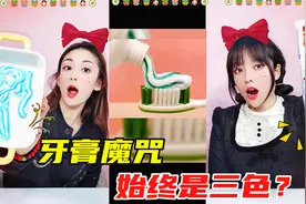 网传三色牙膏！不管怎么挤都是3种颜色？PK非牛顿流体，原理是啥视频封面