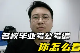 选择比努力更重要？越来越多的985毕业生考编考公，究竟是为什么视频封面
