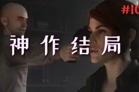【已完结】《控制 - 终极合辑》年度最佳游戏实况第十章神作结局视频封面