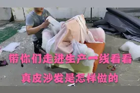 真皮沙发是怎样生产的，佛山小伙用几分钟视频带你们看完全过程。