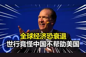 全球经济恐衰退，世行行长竟怪中国刺激经济不积极，给美带来负担视频封面