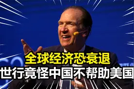 全球经济恐衰退，世行行长竟怪中国刺激经济不积极，给美带来负担视频封面