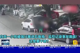 自贡一小孩被强行塞进后备箱，监控记录事发画面！这是要干啥？视频封面