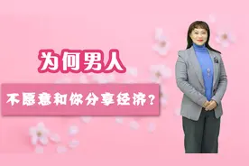 为什么男人不愿意和你分享经济大权？三个现实原因，直戳女人心
