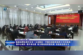 陈昌旭带队到兴义市（义龙新区）开展包保联系指导工作视频封面