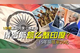俄罗斯怎么整印度？1块钱卖给印度一艘航母，15年间狂宰30亿视频封面