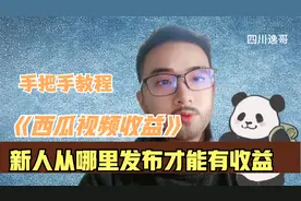 新人加入头条西瓜视频如何才能有收益！ 中视频计划有门槛！视频封面