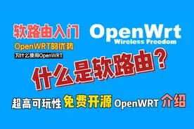什么是软路由？OpenWRT的优势，为什么使用OpenWRT，入门必看
