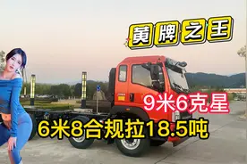 重汽6米8黄牌王，合规可拉18.5吨9米6克星，关键还可以进出城区视频封面