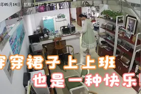 穿穿裙子上上班也是一种快乐！视频封面