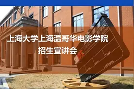 上海大学温哥华电影学院--影视、动画、游戏、传播专业详解视频封面
