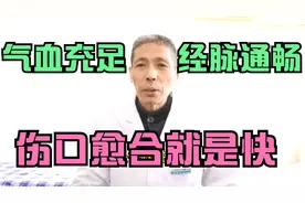 气血虚弱、经脉不通：伤口久久不能愈合，医圣名方疗效快。视频封面