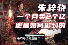 冬哥带你探究，抖音最勤劳的带货明星主播～朱梓骁。一个月卖2亿