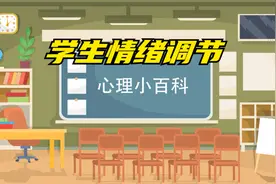 学生情绪调节策略 心理健康教育视频封面
