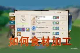 原神攻略 ：食材加工任务，原来这么简单，害我跑遍了整个蒙德