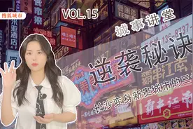 中国最特别的城市：长沙，从后进生到高人气新贵城市蜕变秘诀视频封面