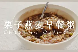 十五天好吃的减脂食谱：好好吃饭，栗子燕麦早餐粥丨 Vlog：D183视频封面