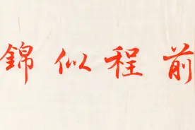 毛笔行书《兰亭序》集字创作，春联横批：前程似锦视频封面