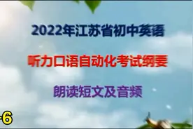 2022年江苏省初中英语听力口语自动化考试纲要朗读短文5-6视频封面