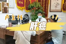 肝癌，中医治疗怎样？-成都御生堂中医馆视频封面