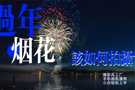 把烟花拍好看的关键，都在这个视频里了，摄影小白一看就懂！视频封面