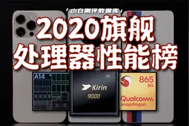 2020手机旗舰处理器性能对比 谁是性能之王？「小白测评数据库」视频封面
