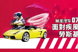 【暴走汽车】劳斯基机智救表哥，兰博基尼盖拉多竟会致患车瘾？视频封面