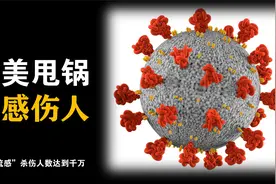 欧美国家，习惯甩锅病毒来源！西班牙大流感传染力有多强？视频封面