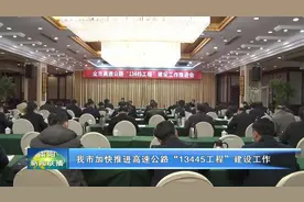 南阳加快推进高速公路“13445工程”建设工作