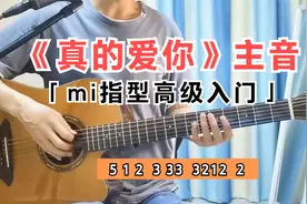 《真的爱你》主音吉他弹奏，C调mi指型音阶高级入门练习视频封面